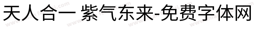 天人合一 紫气东来字体转换